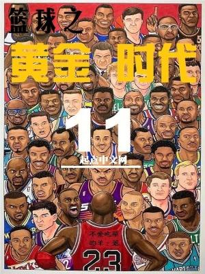 篮球黄金时代笔趣阁