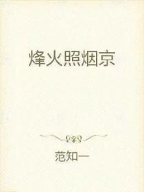 烽火照西京拼音