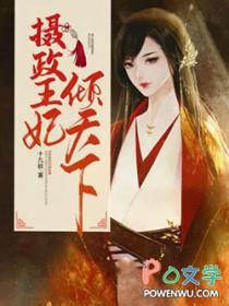 摄政王妃倾天下楚天歌