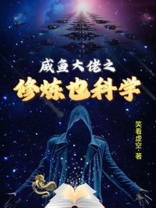 咸鱼亦大佬