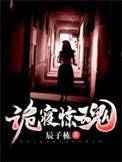 诡寝惊魂孟道长被谁杀了