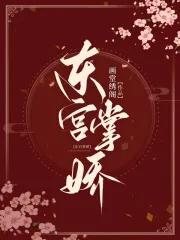 东宫掌娇庞娇最后和谁在一起了