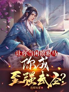 让你当闲散驸马你成至强武圣短剧免费观看