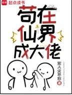 苟在仙界成大佬百科
