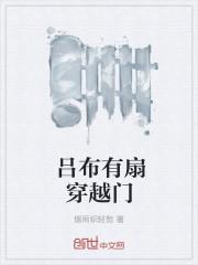 吕布有扇穿越门TXT奇书网