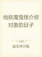 给妖魔鬼怪介绍对象的日子