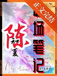 陈知夏职场笔记